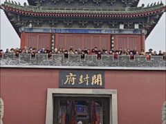 -开封府