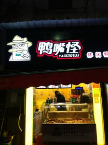 鸭嘴怪休闲鸭脖(江汉路店)-"地址还蛮好找的,离江汉路特别近,跟着地图