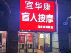 -宜华康盲人按摩(马连洼旗舰店)