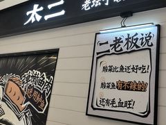 -太二酸菜鱼(深圳龙华天虹购物中心店)