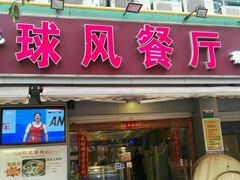 门面-球风海鲜餐厅(江头店)