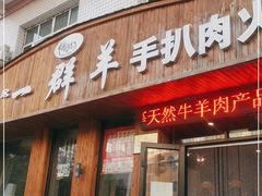 门面-一群羊手扒肉(远东公寓店)