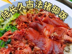 -陆长玖古法猪脚饭(玄风桥店)
