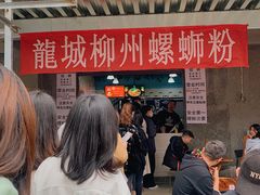 -龍城柳州螺蛳粉(群星路店)