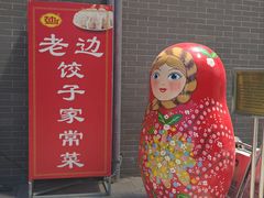 -老边饺子馆(东单店)