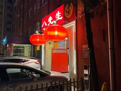 -八先生涮肉房(三里河店)