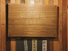 -仙峰天然面包(迎宾路店)