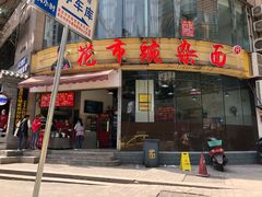 门面-花市豌杂面(民生路店)