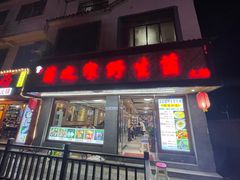 -菌之家·专业纯野生菌火锅·特色炒菌