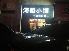 -海胆小馆(东北水饺·春柳店)
