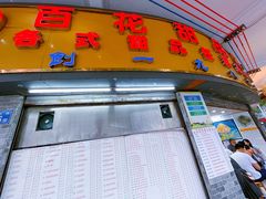 -百花传统甜品店(原址店)