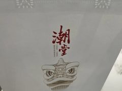 -潮堂 · 潮州菜(国贸商城店)