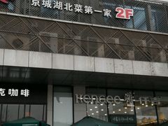 -九头鹰家宴(岳家嘴店)