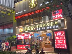 门面-素满香·Vegan食养自助(天一广场店)