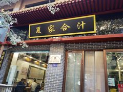 门面-夏家合汁(天润花园小区店)