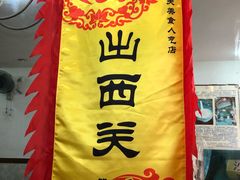 景观位-沙湾姜埋奶(兴新包店)