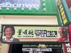 -董顺桃老长沙臭豆腐(步行街店)
