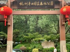 -杭州半山国家森林公园