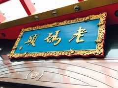 -老码头火锅(玉林店)
