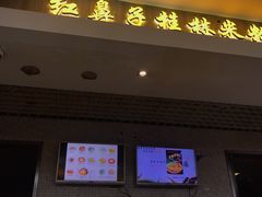 门面-红鼻子桂林米粉(金唐新光界店)