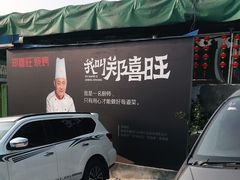 -郑喜旺烧烤(新密总店)