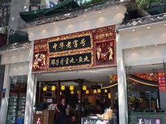 门面-邵子牙·中华老字号(定安路店)