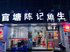 -官塘陈记鱼生·潮汕砂锅粥·牛肉火锅(潮枫路总店)