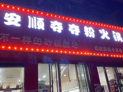 门面-笔记安顺夺夺粉火锅