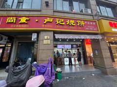 -尚食卢记烧饼(凤凰路总店)