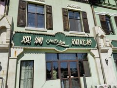 -观澜湖底捞(观澜墅店)