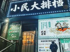-小民大排档(江汉路店)