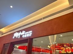 -斗牛士牛排餐厅(嘉里汇店)