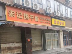 -宋记热干面馆(五福路店)