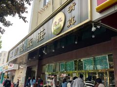 -来顺成饭庄