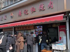 -潘记红烧肉(兴隆街店)