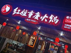 门面-红姐重庆火锅(曙光路店)