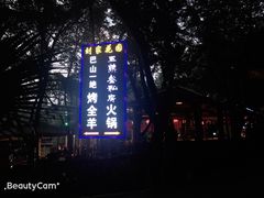 -巴山一绝烤全羊(三圣乡刘家花园店)