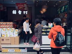 -稻香村(观前街店)