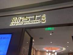 门面-新吉士·上海菜(浦东LCM置汇旭辉店)