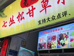 -老炳·七丛松甘草水果