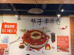 -钢五区节子串串香(环球汇·天誉店)