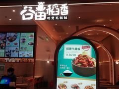 -谷田稻香(昌里路店)