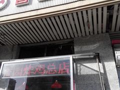 -香园炸鸡(鞍山西道店)