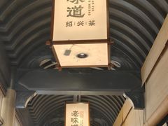 -绍兴老味道·非遗门店(银泰城店)