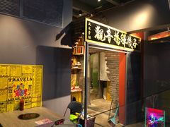 门面-王歘歘·chuǎ火锅(五道营店)