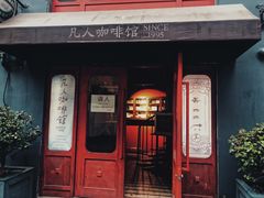 门面-凡人&庄阿姨的辣(万寿亭店)