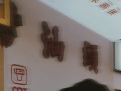 -茶月山·潮汕茶店(天河北店)