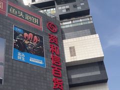 -资和信百货商场