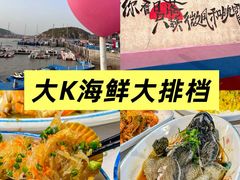 -大K海鲜大排档(羊山岛店)