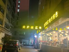 -大众酸菜鱼(梨花巷总店)